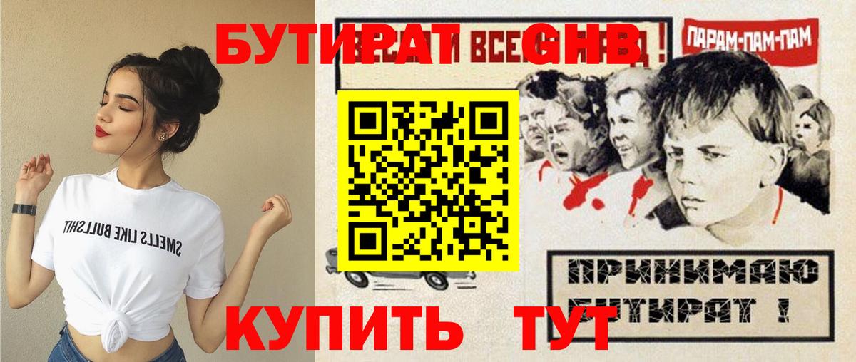 Бутират GHB Заводоуковск